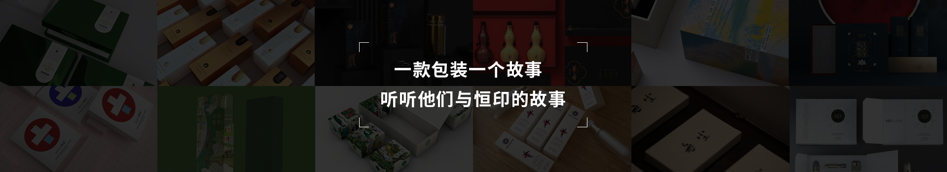 一款包裝一個(gè)故事，聽聽他們與恒印的故事