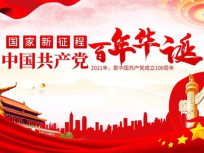 濟南包裝盒定制廠家同祝中國共產(chǎn)黨成立100周年！